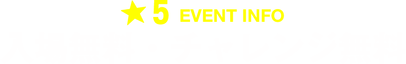EVENT INFO｜入場無料・チャレンジ無料